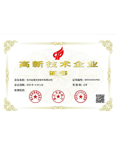 杭州坚盾信息技术有限公司-高新技术企业证书