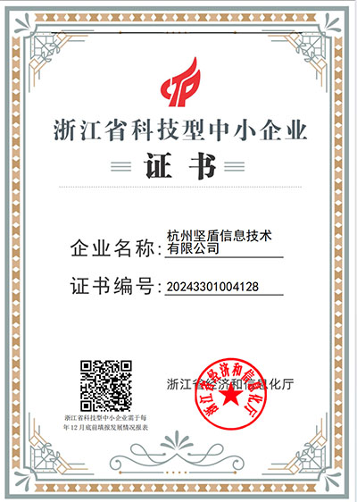 杭州坚盾信息技术有限公司-浙江省科技型中小企业证书