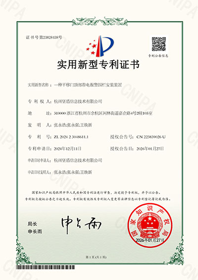 杭州坚盾信息技术有限公司-一种平移门顶部带电报警围栏安装装置