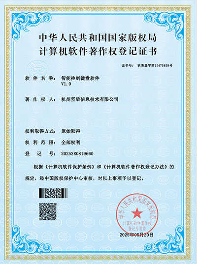 杭州坚盾信息技术有限公司-智能控制键盘软件