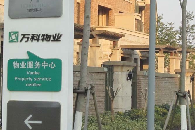 万科物业发展有限公司