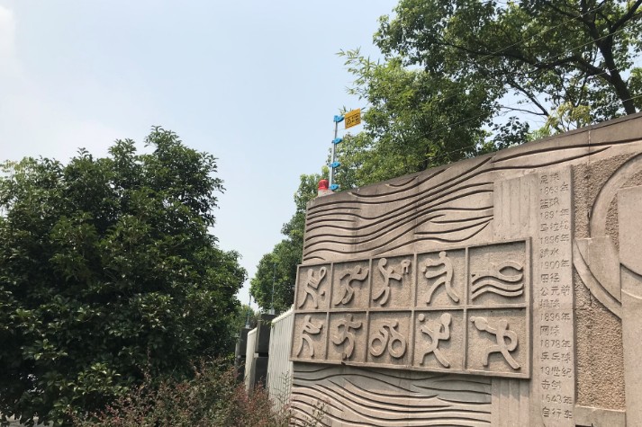 杭州市余杭区临平第五中学