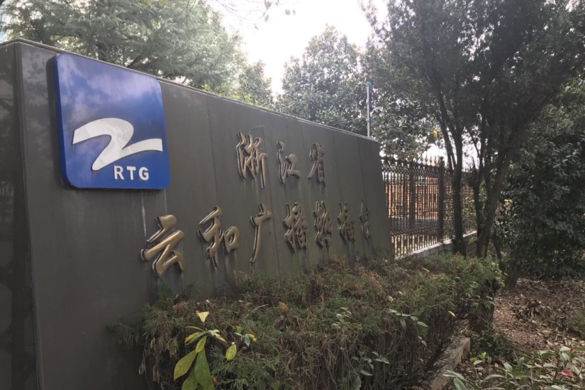 浙江广播电视集团