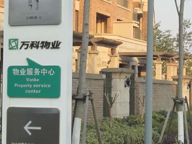万科物业发展有限公司 实景图 1