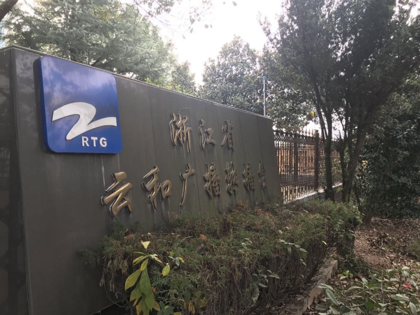 浙江广播电视集团 实景图 1