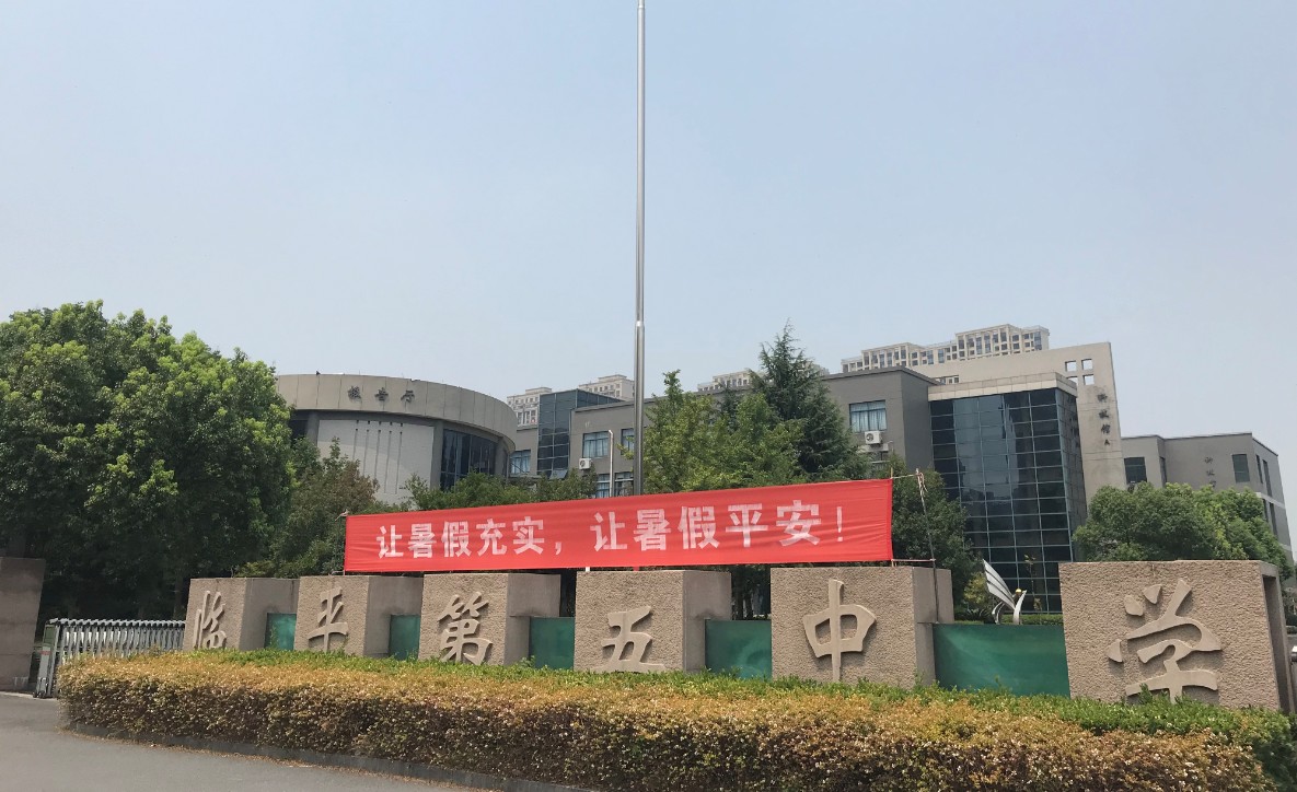 杭州市余杭区临平第五中学 实景图 3