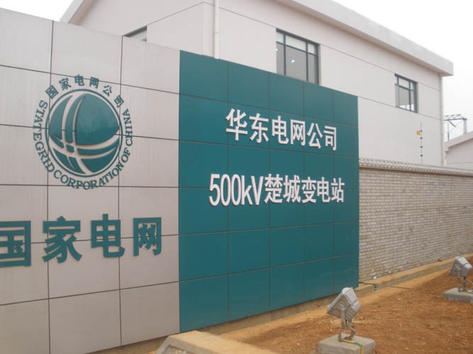 国家电网有限公司 实景图 1
