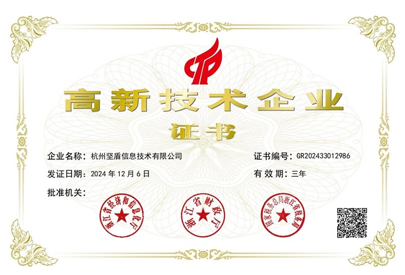 恭喜杭州坚盾信息技术有限公司获得国家级高新技术企业认定