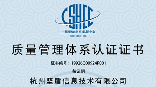 杭州坚盾获得质量管理体系认证证书
