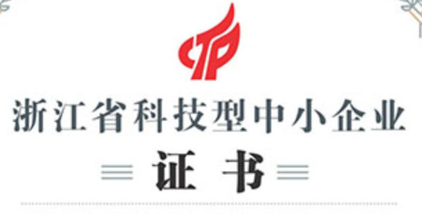 杭州坚盾信息获评“浙江省科技型中小企业”证书