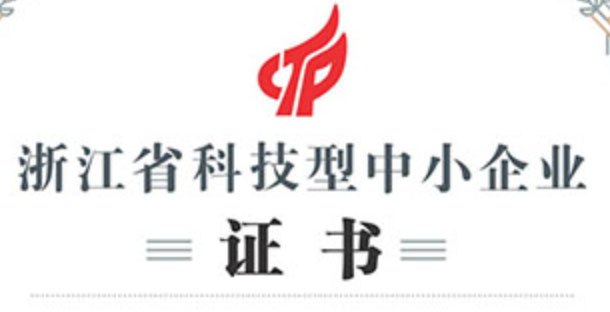 杭州坚盾信息获评&ldquo;浙江省科技型中小企业&rdquo;证书