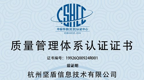 杭州坚盾获得质量管理体系认证证书