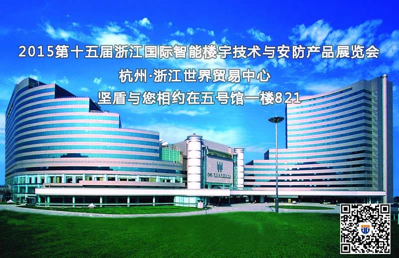 浙江坚盾邀请您参加2016第十六届浙江国际智能楼宇技术与安防产品展览会