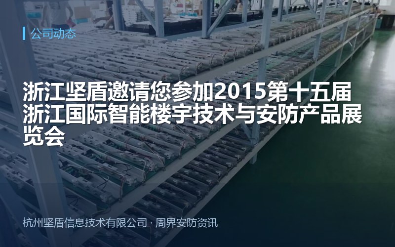 浙江坚盾邀请您参加2015第十五届浙江国际智能楼宇技术与安防产品展览会