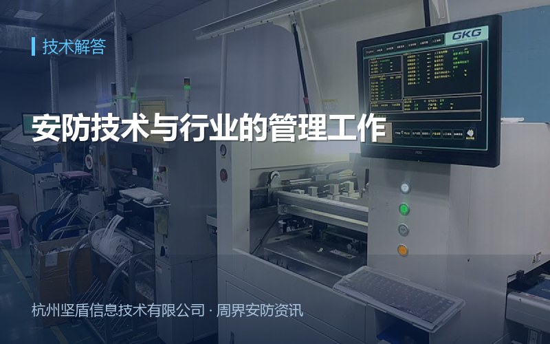 安防技术与行业的管理工作
