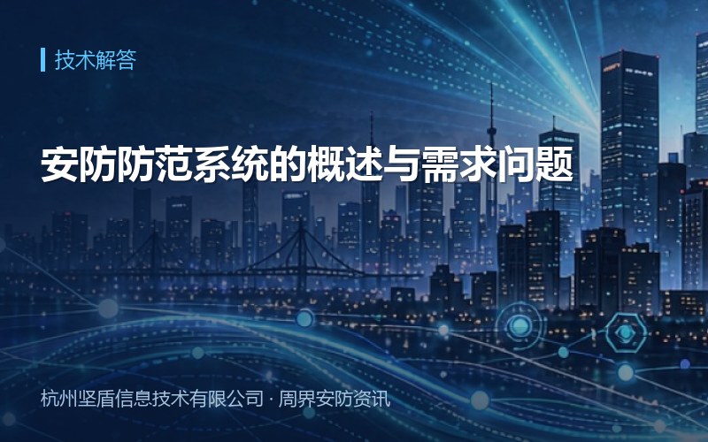 安防防范系统的概述与需求问题