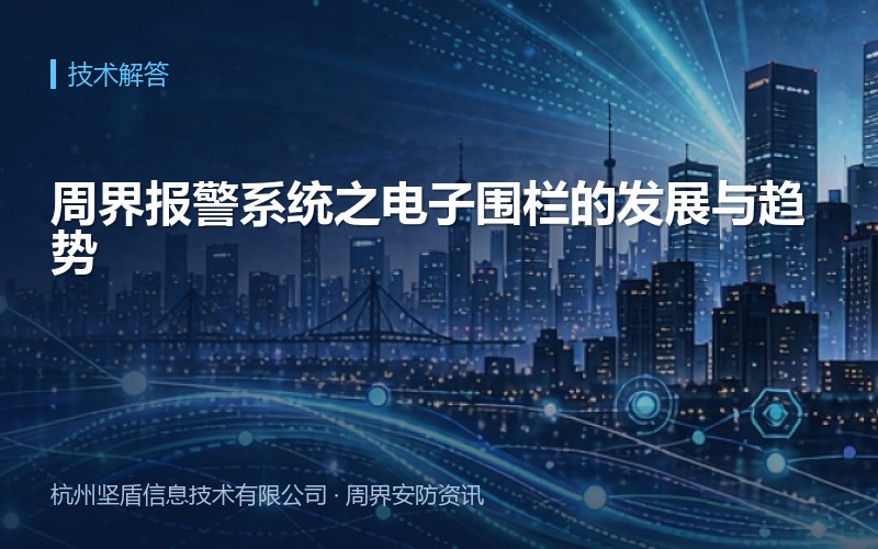 周界报警系统之电子围栏的发展与趋势