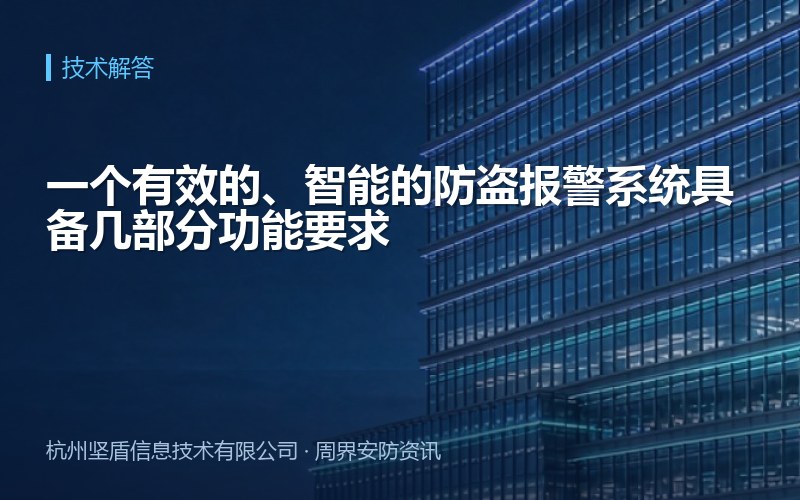 一个有效的、智能的防盗报警系统具备几部分功能要求