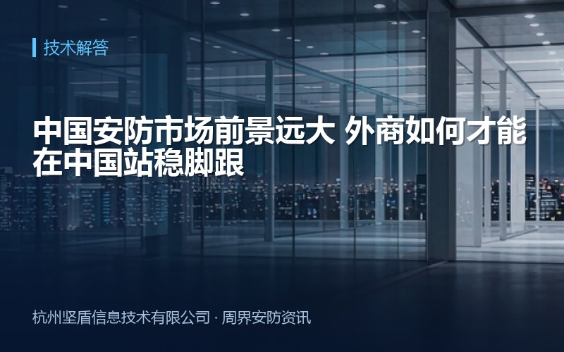 中国安防市场前景远大 外商如何才能在中国站稳脚跟