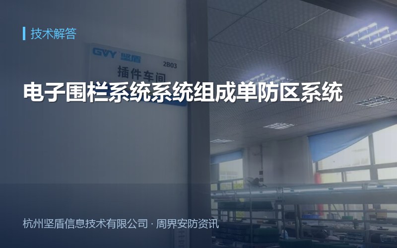 电子围栏系统系统组成单防区系统