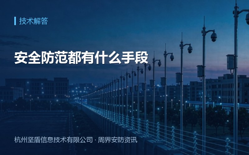 安全防范都有什么手段