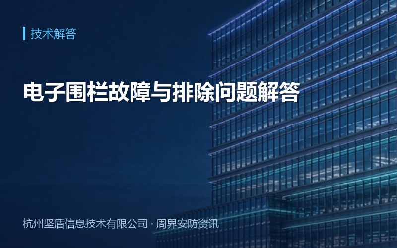 电子围栏故障与排除问题解答