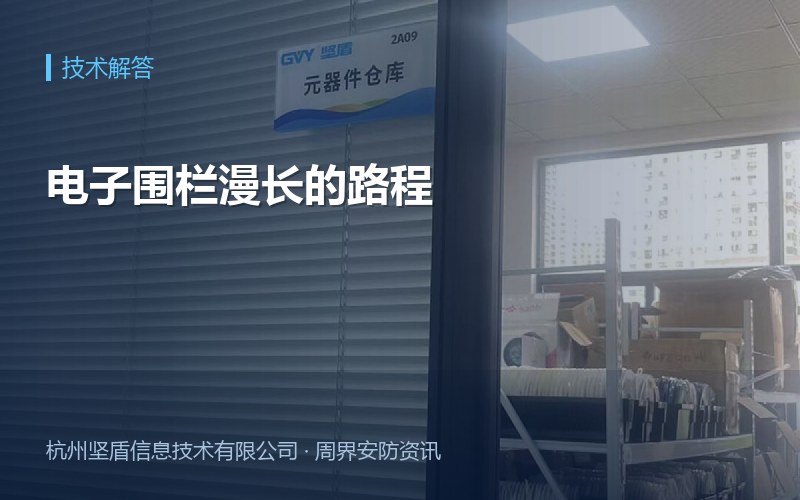 电子围栏漫长的路程