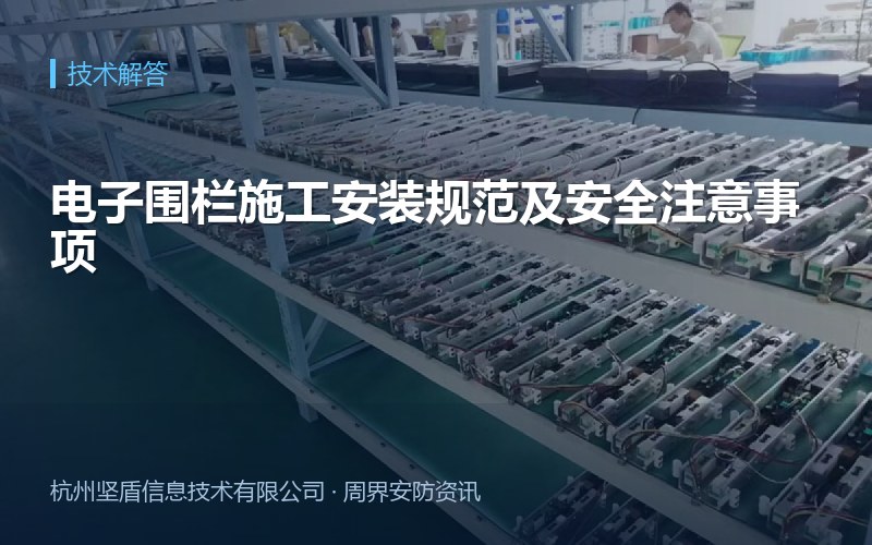 电子围栏施工安装规范及安全注意事项
