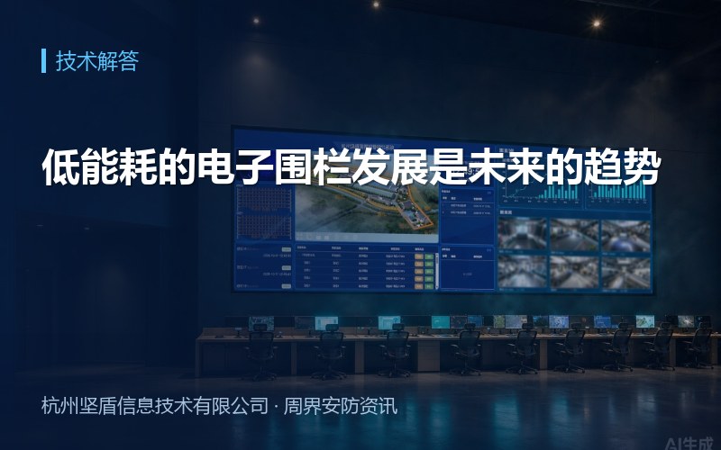 低能耗的电子围栏发展是未来的趋势