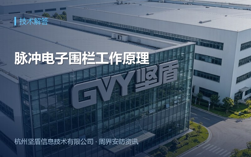 脉冲电子围栏工作原理