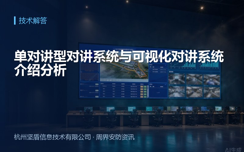 单对讲型对讲系统与可视化对讲系统介绍分析