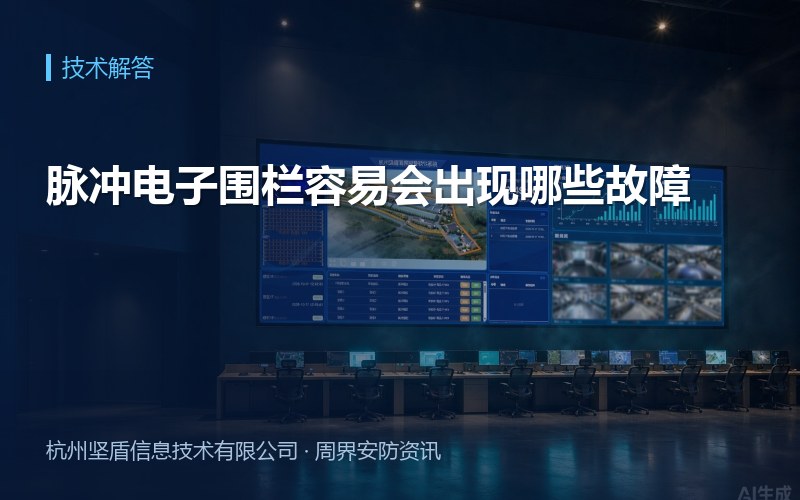 脉冲电子围栏容易会出现哪些故障