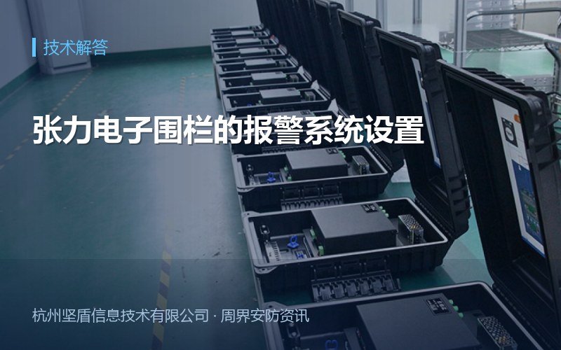 张力电子围栏的报警系统设置
