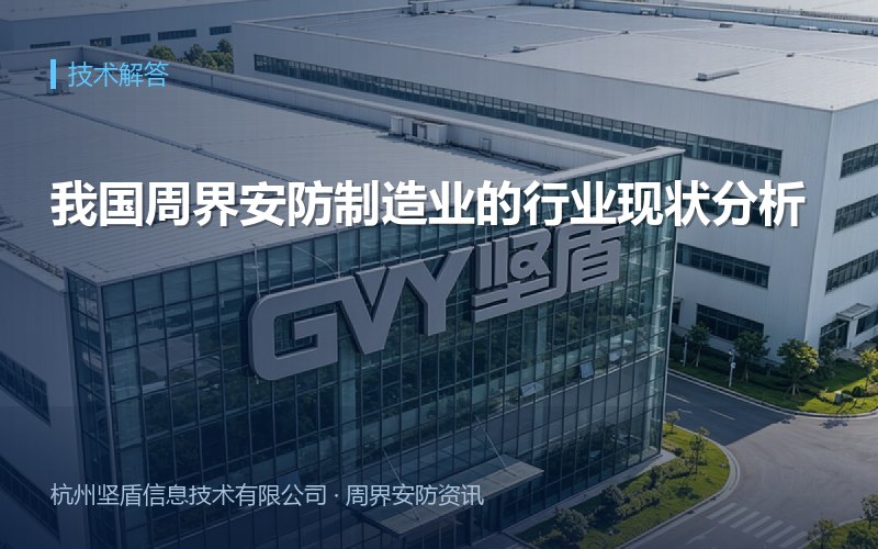 我国周界安防制造业的行业现状分析