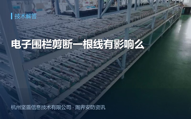电子围栏剪断一根线有影响么