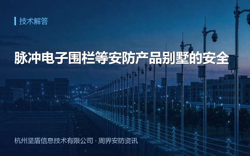 脉冲电子围栏等安防产品别墅的安全