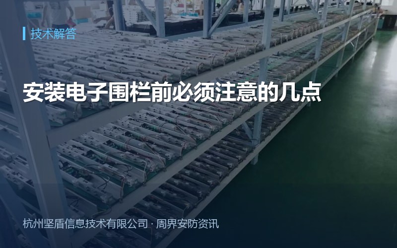 安装电子围栏前必须注意的几点