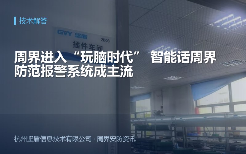 周界进入&ldquo;玩脑时代&rdquo; 智能话周界防范报警系统成主流