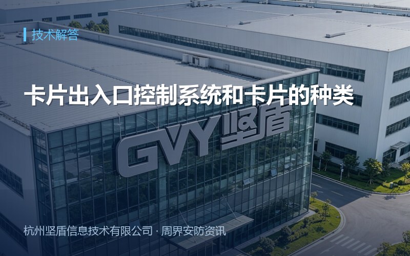 卡片出入口控制系统和卡片的种类