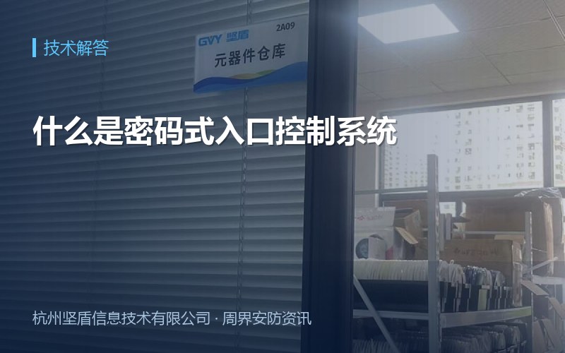 什么是密码式入口控制系统
