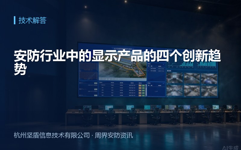安防行业中的显示产品的四个创新趋势