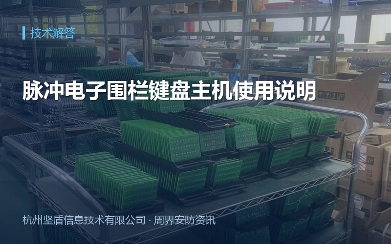 脉冲电子围栏键盘主机使用说明