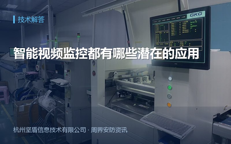 智能视频监控都有哪些潜在的应用