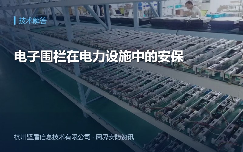 电子围栏在电力设施中的安保