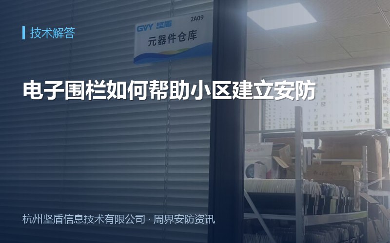 电子围栏如何帮助小区建立安防