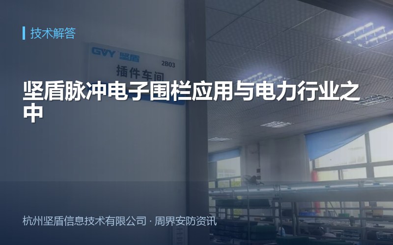 坚盾脉冲电子围栏应用与电力行业之中