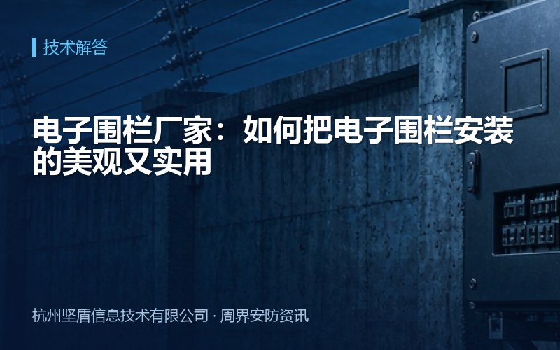 电子围栏厂家：如何把电子围栏安装的美观又实用
