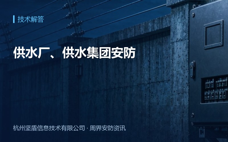 供水厂、供水集团安防