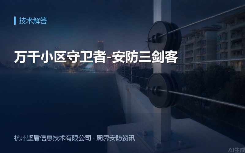 万千小区守卫者-安防三剑客