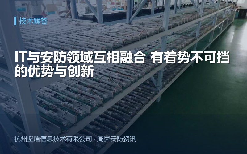 IT与安防领域互相融合 有着势不可挡的优势与创新